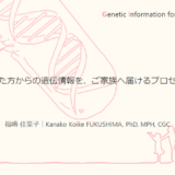 福嶋 佳菜子『適切な死後遺伝学的検査プロセスの在り方と均てん化に関する検討』