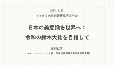 櫃割 仁平『日本的美意識を世界へ―日本の芸術・芸道を心理学で解明する』