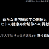 野村 佳祐『嫌気性マイクロ流体デバイスを用いた腸内細菌集団の時空間的解析』