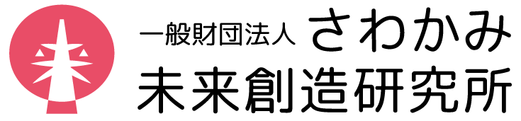 さわかみ未来創造研究所