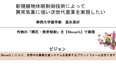 保護中: 富永 晃好『低分子化合物による植物休眠の精密制御技術の創出』