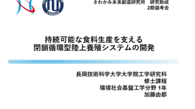 保護中: 加藤 由都『持続可能な食料生産を支える閉鎖循環型陸上養殖システムの開発』